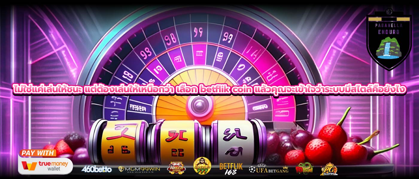 ไม่ใช่แค่เล่นให้ชนะ แต่ต้องเล่นให้เหนือกว่า เลือก betflik coin แล้วคุณจะเข้าใจว่าระบบมีสไตล์คือยังไง