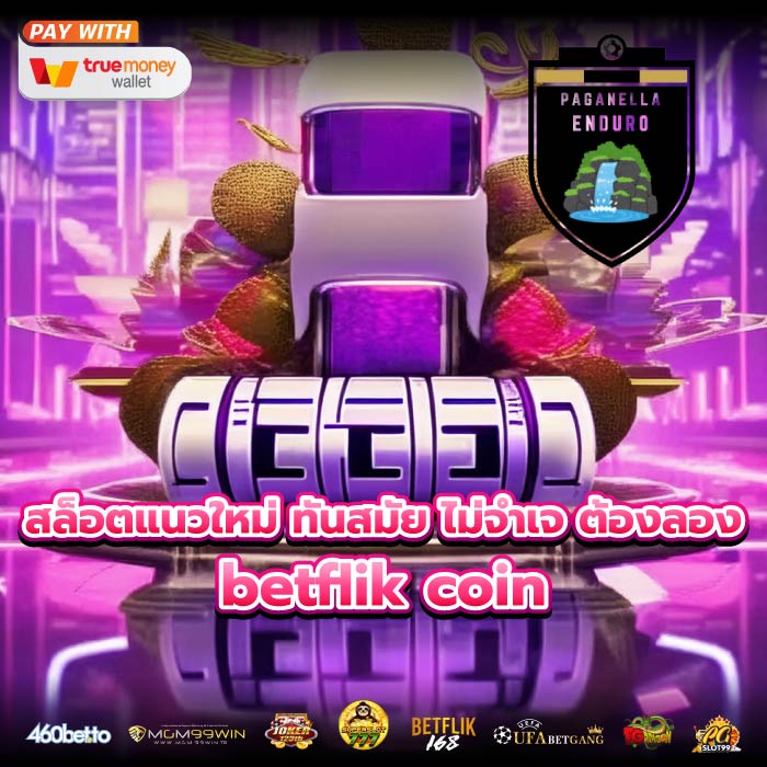 สล็อตแนวใหม่ ทันสมัย ไม่จำเจ ต้องลอง betflik coin