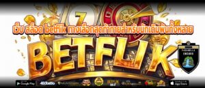 เว็บ สล็อต betflik ทางเลือกสุดท้าทายสำหรับนักเดิมพันทั้งหลาย