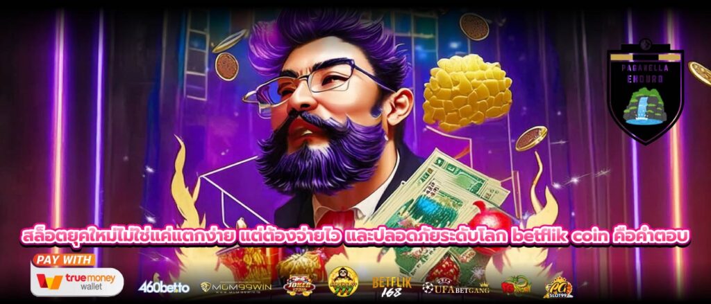 สล็อตยุคใหม่ไม่ใช่แค่แตกง่าย แต่ต้องจ่ายไว และปลอดภัยระดับโลก betflik coin คือคำตอบ