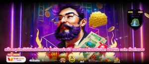 สล็อตยุคใหม่ไม่ใช่แค่แตกง่าย แต่ต้องจ่ายไว และปลอดภัยระดับโลก betflik coin คือคำตอบ